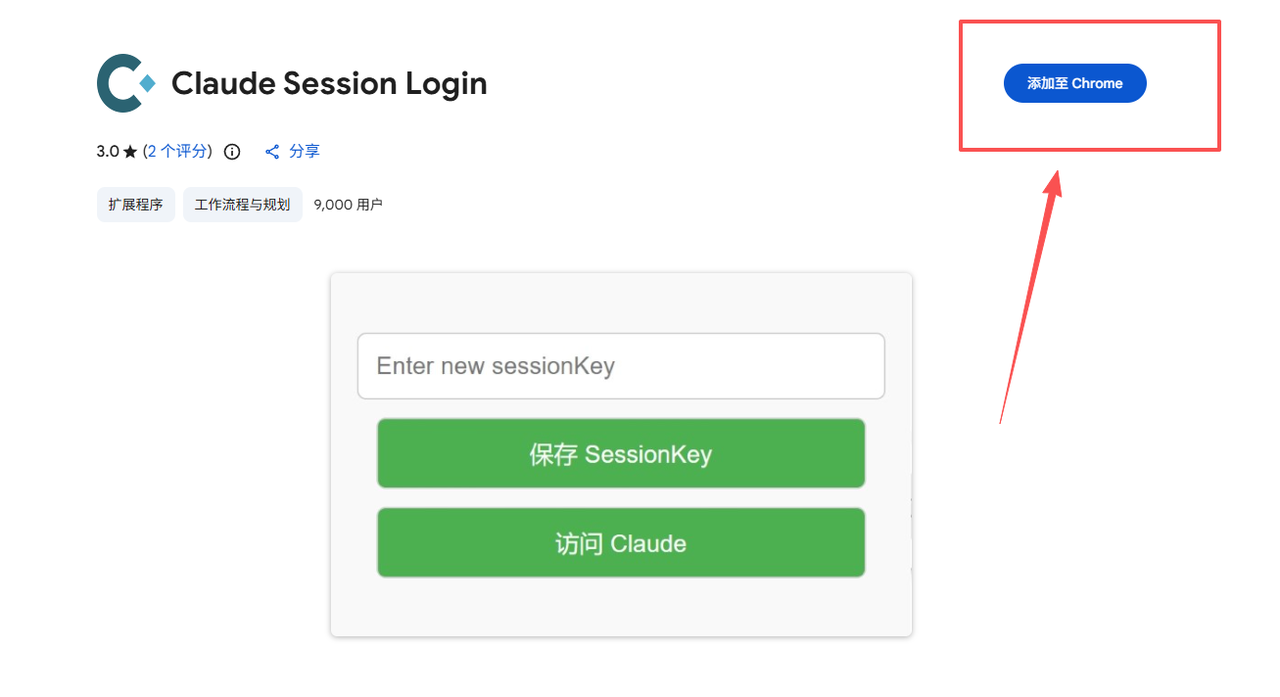 Chrome 插件 Claude Session Login 页面