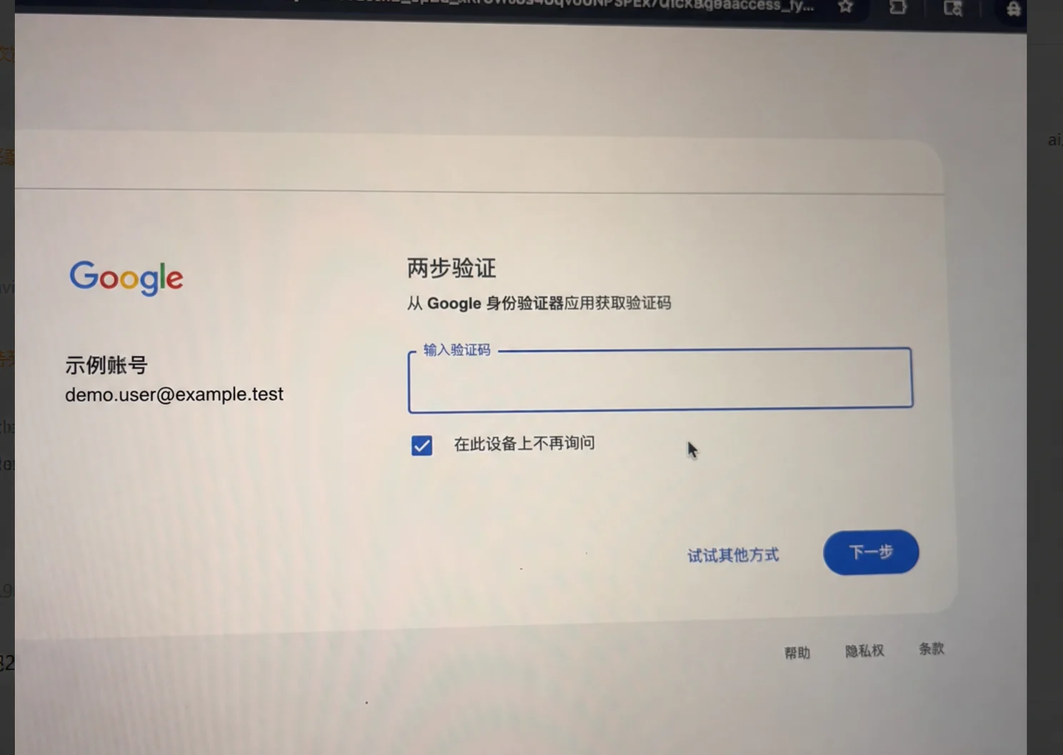 Google 两步验证输入框，账号为虚构示例