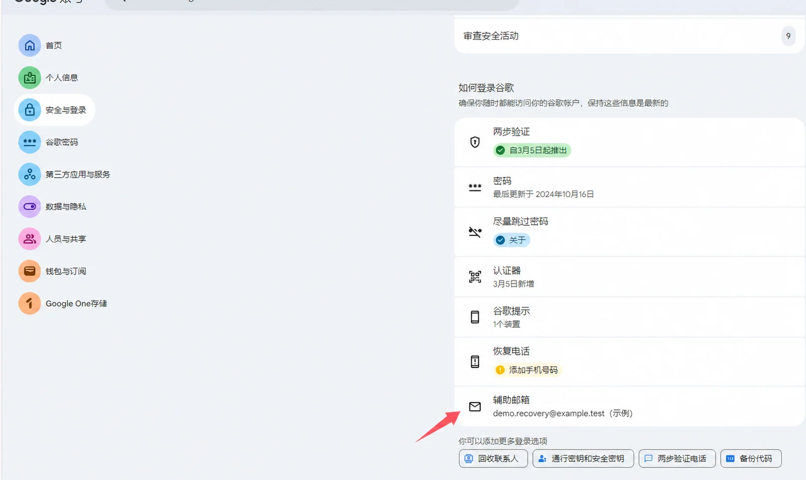 Google 账号辅助邮箱位置，邮箱为虚构示例