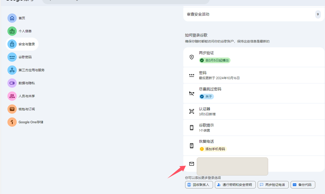 原文配图：Google 账号辅助邮箱位置，邮箱已遮挡
