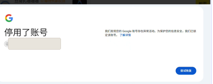 原文配图：Google 账号停用页面，账号已遮挡