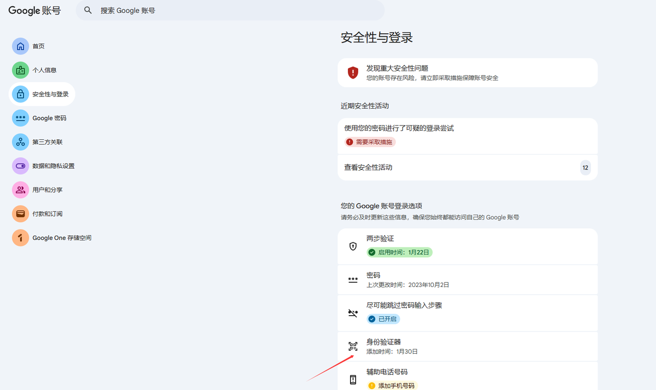 原文配图：Google 安全性与登录页面中的身份验证器入口
