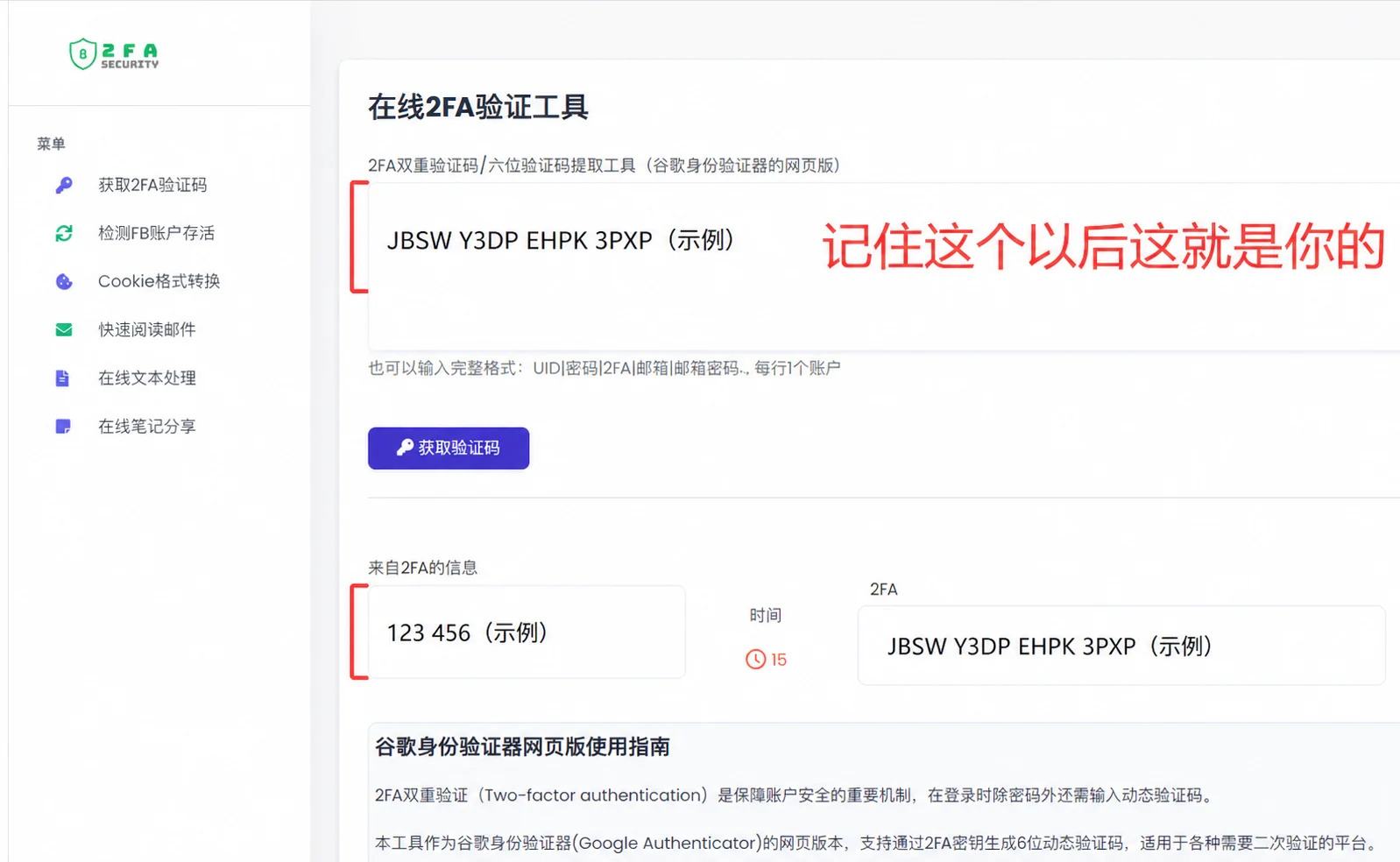 第三方 2FA 页面中的密钥和验证码，内容为虚构示例