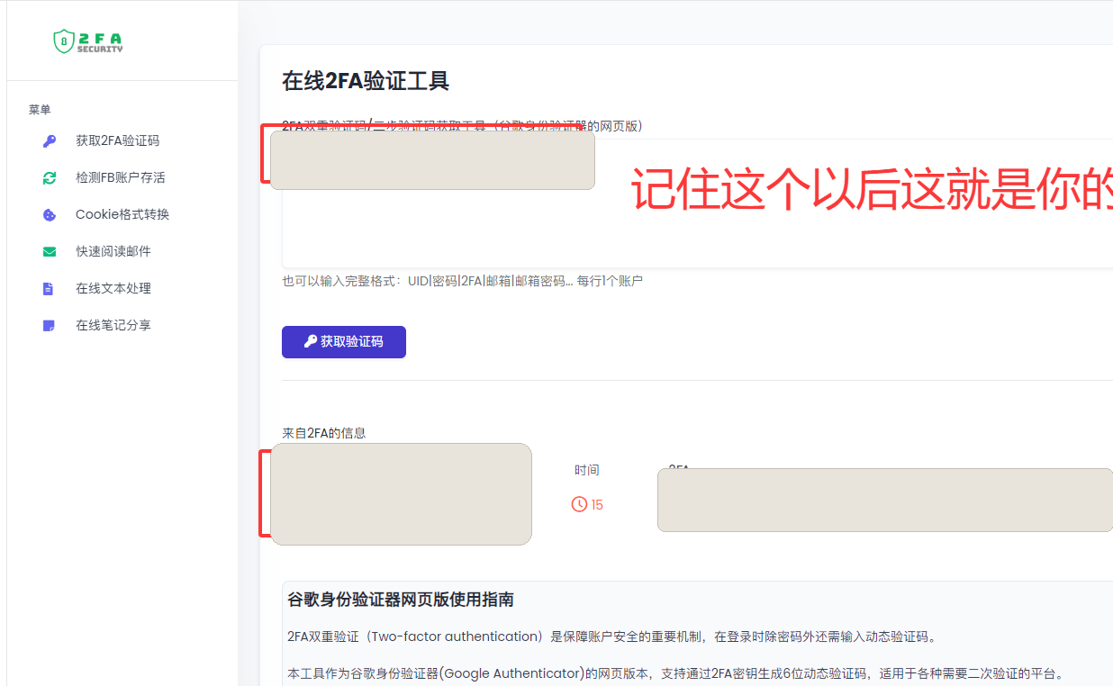 原文配图：第三方 2FA 页面中的密钥和验证码已遮挡