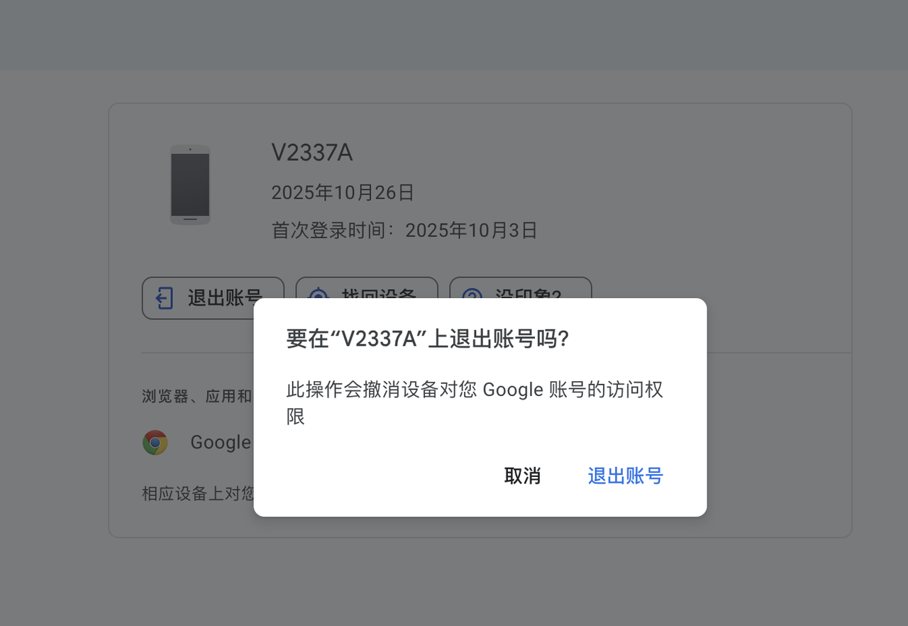 原文配图：确认退出设备上的 Google 账号