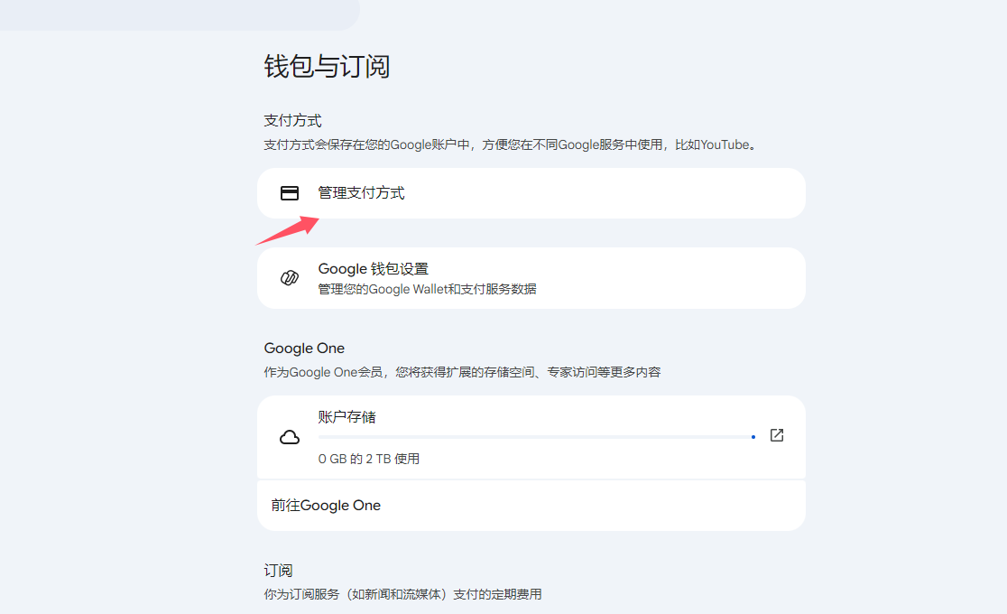 原文配图：Google 钱包与订阅中的支付方式入口