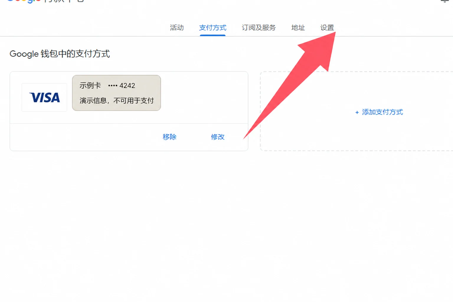 Google 付款中心中的示例卡片和设置入口