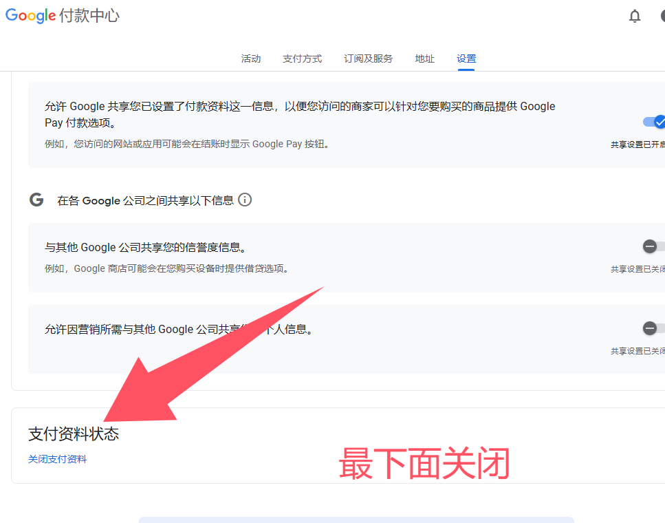 原文配图：Google 付款中心关闭支付资料入口