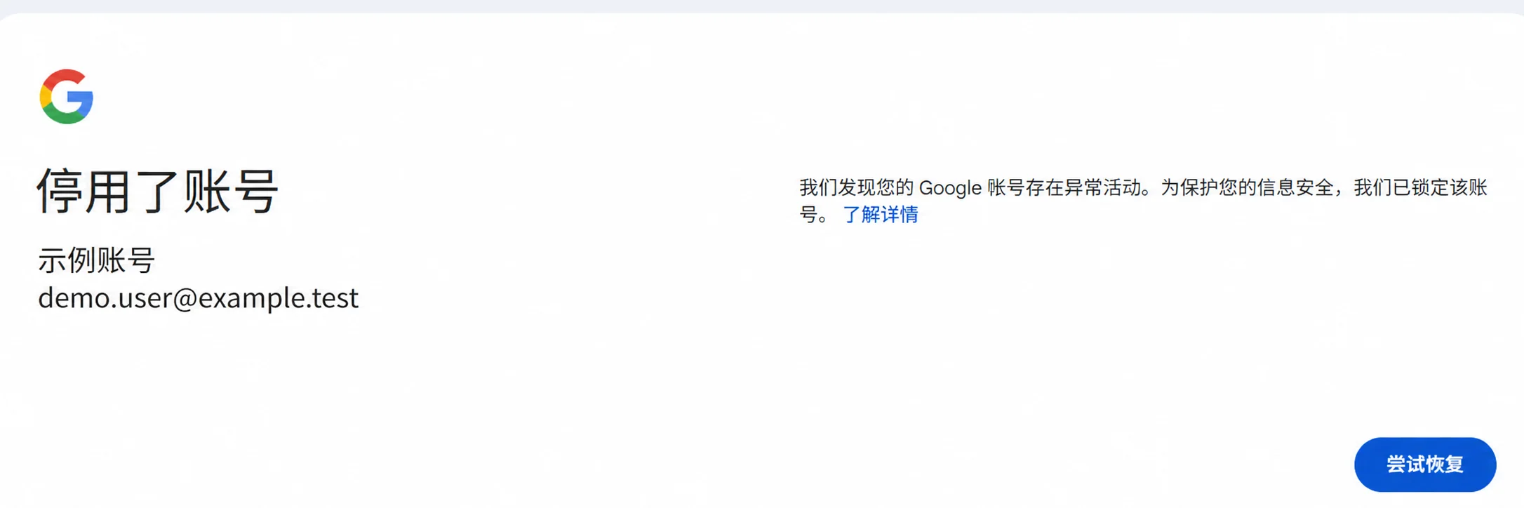 Google 账号停用与尝试恢复，账号为虚构示例