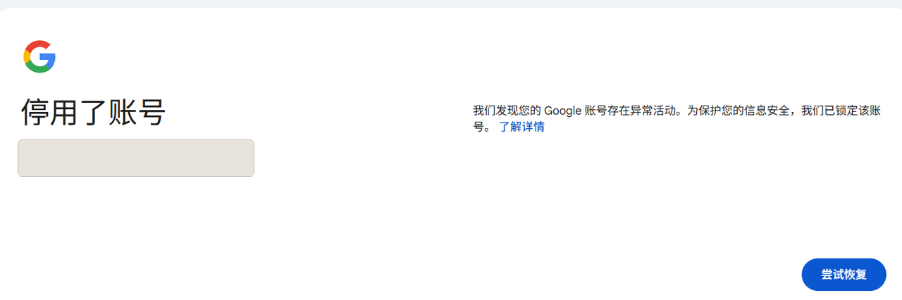 原文配图：Google 账号停用与尝试恢复