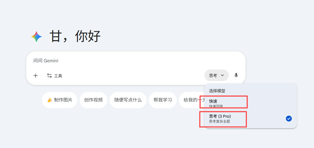 原文配图：Gemini 快速和思考模型选择