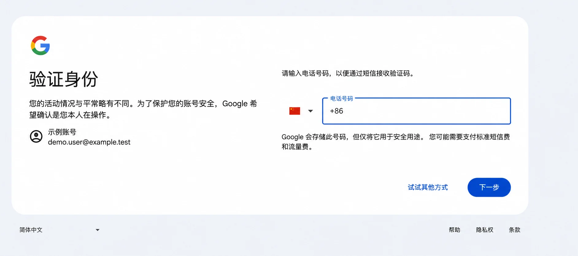 Google 验证身份并输入手机号，账号为虚构示例