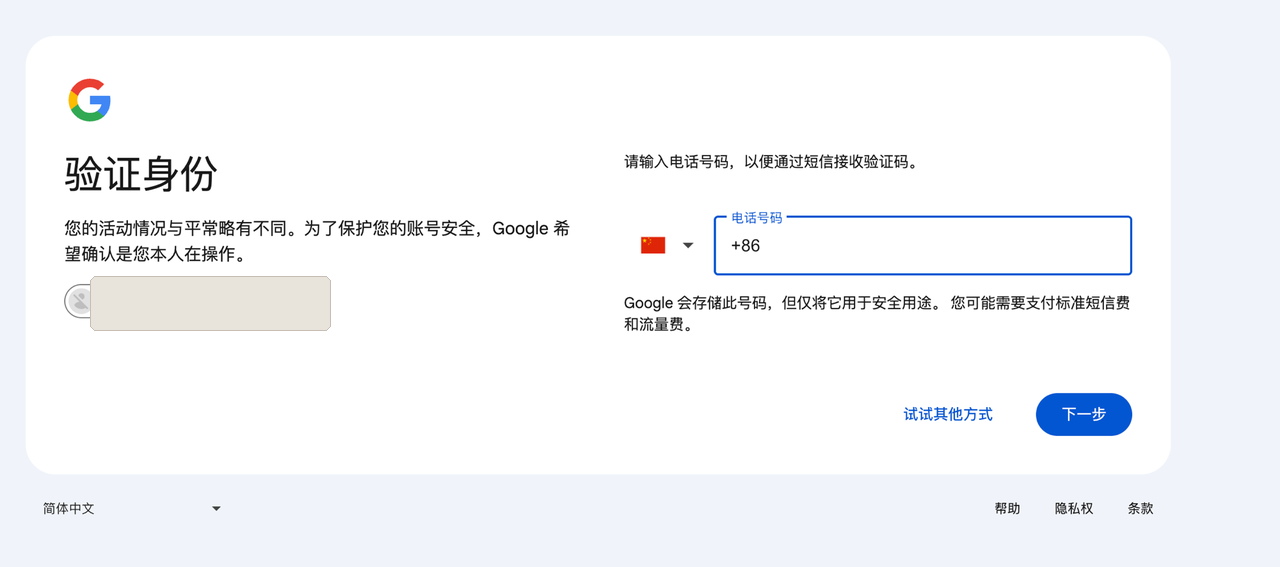 原文配图：Google 验证身份并输入手机号