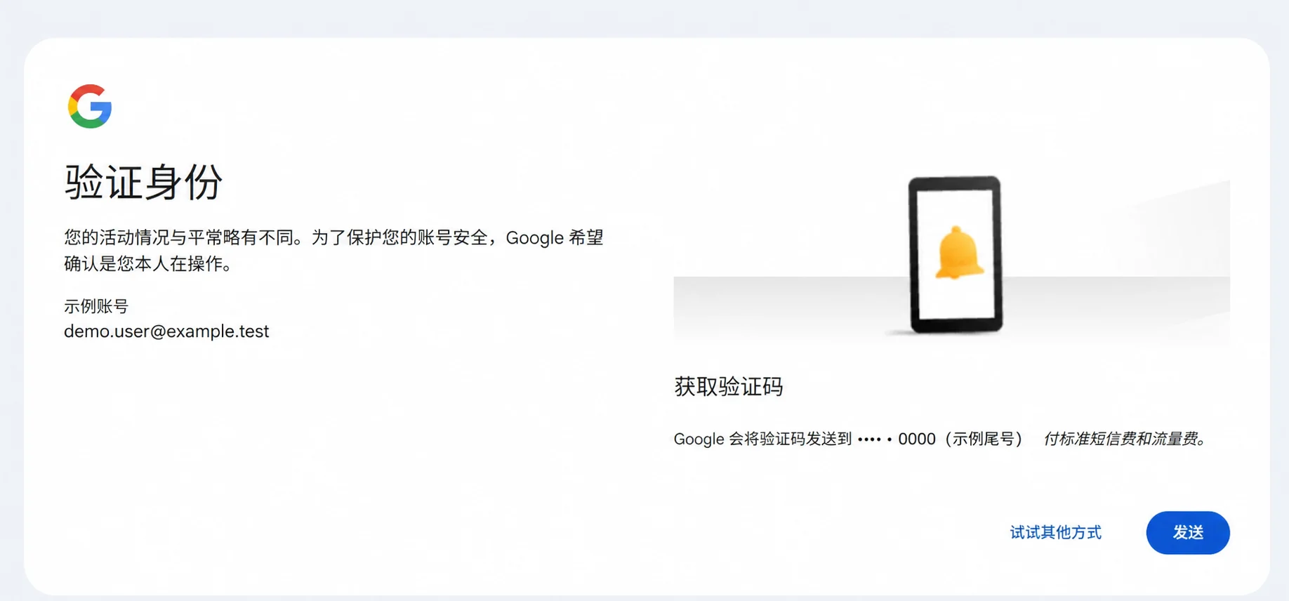 Google 向示例手机号尾号发送验证码
