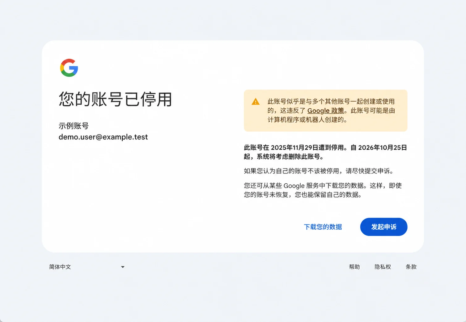 Google 账号停用和发起申诉，账号为虚构示例