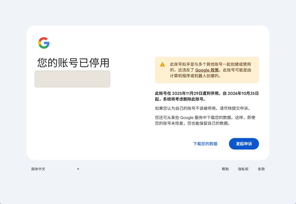 原文配图：Google 账号停用和发起申诉，账号已遮挡