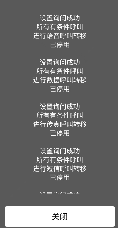 拨号盘输入 *#004# 检查呼叫转移是否已停用